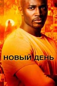  Новый день (2006 ) 