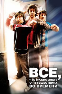  Часто задаваемые вопросы о путешествиях во времени (2009 ) 