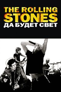  The Rolling Stones: Да будет свет (2008 ) 