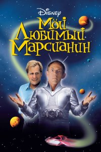  Мой любимый марсианин (1999 ) 
