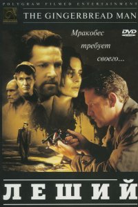  Леший (1997 ) 