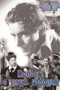  Повесть о двух городах (1935 ) 