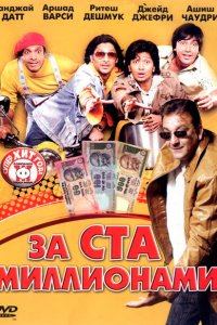  За ста миллионами (2007 ) 