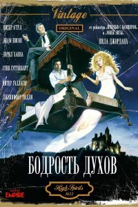  Бодрость духов (1988 ) 