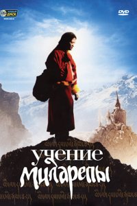  Учение Миларепы (2006 ) 