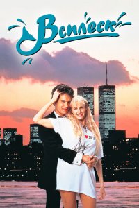  Всплеск (1984 ) 