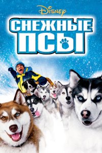  Снежные псы (2002 ) 
