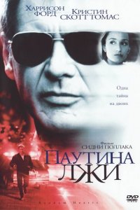  Паутина лжи (1999 ) 