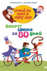  Вокруг света за 80 дней (1972 ) 