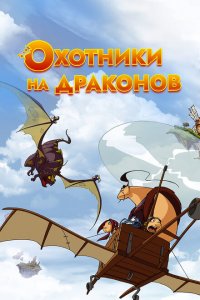  Охотники на драконов (2004 ) 