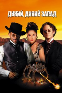  Дикий, дикий Запад (1999 ) 