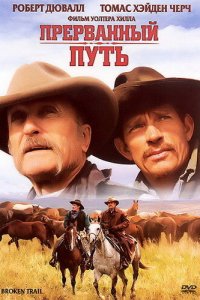  Прерванный путь (2006 ) 