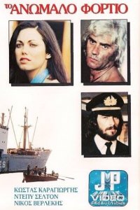  Контрабандный груз (1977 ) 