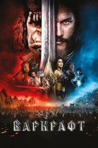  Варкрафт (2016 ) 