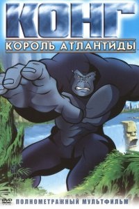  Конг: Король Атлантиды (2005 ) 