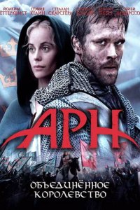 Арн: Объединенное королевство (2008 ) 