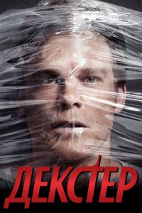  Декстер (2006 ) 