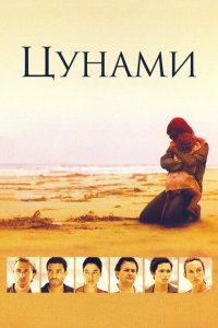  Цунами (2006 ) 