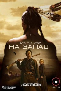  На Запад (2005 ) 