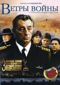  Ветры войны (1983 ) 