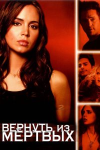  Вернуть из мертвых (2003 ) 