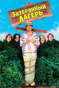  Затерянный лагерь (1994 ) 
