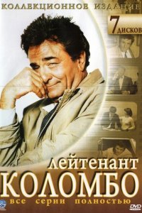  Коломбо (1971 ) 