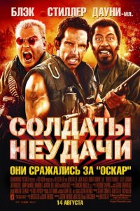  Солдаты неудачи (2008 ) 