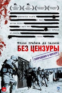  Без цензуры (2007 ) 