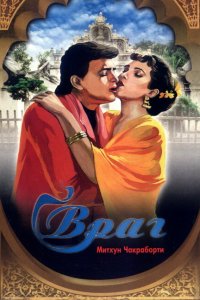  Враг (1990 ) 