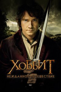  Хоббит: Нежданное путешествие (2012 ) 