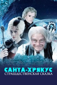  Санта-Хрякус: Страшдественская сказка (2006 ) 