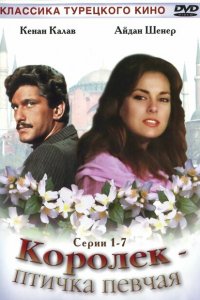  Королёк – птичка певчая (1986 ) 