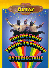  Волшебное таинственное путешествие (1967 ) 