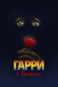  Гарри и Хендерсоны (1987 ) 