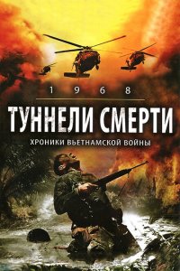  Туннели смерти (2008 ) 