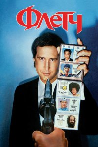  Флетч (1985 ) 