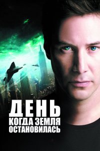  День, когда Земля остановилась (2008 ) 