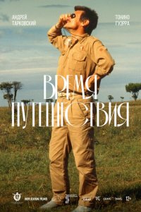  Время путешествия (1982 ) 