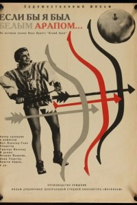  Если бы я был белым арапом (1965 ) 
