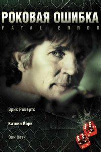  Роковая ошибка (2006 ) 