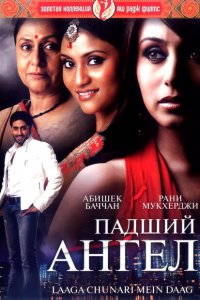  Падший ангел (2007 ) 