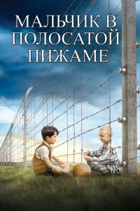  Мальчик в полосатой пижаме (2008 ) 