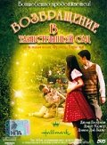  Возвращение в таинственный сад (2000 ) 