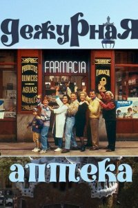  Дежурная аптека (1991 ) 