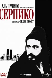  Серпико (1973 ) 