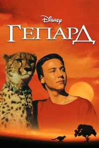  Гепард (1989 ) 