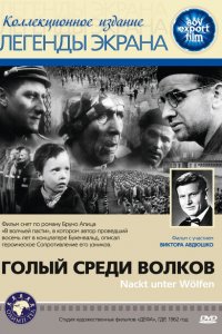  Голый среди волков (1962 ) 