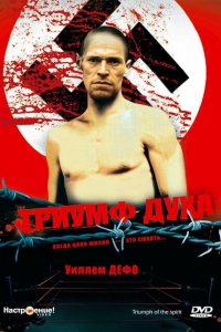  Триумф духа (1989 ) 