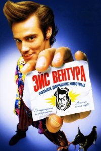  Эйс Вентура: Розыск домашних животных (1994 ) 